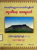 ဆဋ္ဌသင်္ဂါယနာမဟာဓမ္မသဘင်