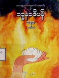 ဝဉ္စနာဒီပနီ