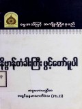 နိဗ္ဗာန်တံခါးကြီးဖွင့်တော်မူပါ