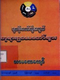 ရဟန်းတော်တို့အတွက်ဘုရားဥပဒေတော်များ