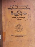 ဝိနည်းဋီကာကောက်နှုတ်ရှင်းလင်းချက်(ပထမတွဲ)