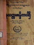ဝိနယက္ကမစန္ဒိကာပါဌ်