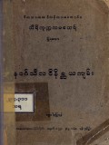 နဝင်္ဂသီလဝိနိစ္ဆယ