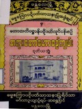 မဟာသတိပဋ္ဌာန်ပဋိပတ်လုပ်ငန်းစဉ် တရားတော်ဟော စဉ်ကျမ်း(ဒုတိယတွဲ)