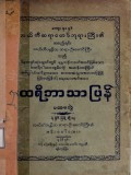 ထေရီဘာသာပြန်(ပထမတွဲ)