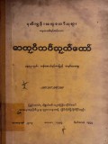 ဓာတုဝိဘင်္ဂသုတ်တော်