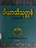 ပါယာသိသုတ္တန်တရားတော်