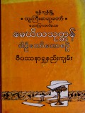မေဃိယသုတ္တန်ပါဠိတော်ဟောစဉ်ဝိပဿနာရှုနည်းကျမ်း