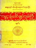 ကမ္မဋ္ဌာန်းပေါင်းချုပ်ကျမ်းကြီး