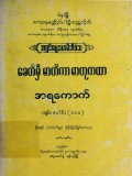 ခေတ်မှီမာတိကာ ဓာတုကထာ အရကောက် ကျမ်းပေါင်း (၁၀၀)