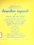 တိကမာတိကာအရကောက် နှင့် အဓိပ္ပါယ် ဂဏ္ဌိအချိုး အမျိုးမျိုး