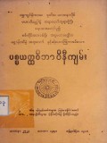 ပစ္စယတ္ထဝိဘာဝိနီကျမ်း