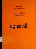 ပဋ္ဌာနဗောဓိ
