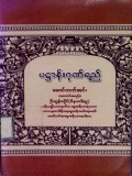 ပဋ္ဌာန်းဂုဏ်ရည်
