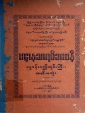 ပဋ္ဌာနသာရဝိဘာဝနီ ပဋ္ဌာန်းဂဏ္ဌိကျမ်းကြီး(တတိယတွဲ)