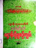 ပဋ္ဌာန်းကုသလတိက်ခဝါရဝိဘင်္ဂပဋ္ဌာန်းပို့ချစဉ်ကျမ်း