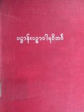ပဋ္ဌာန်းပဉှာဝါရဝိဘင်္ဂ အသံဖမ်းပဋ္ဌာန်းပို့ချစဉ်ကျမ်း