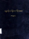 ပဋ္ဌာန်းပါဠိတော်နိဿယ(စတုတ္ထအုပ်)