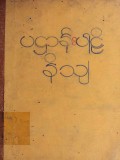 ပဋ္ဌာန်းပါဠိတော်နိဿယ(ဒုတိယအုပ်)