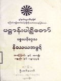 ပဋ္ဌာန်းပါဠိတော်ပစ္စယနိဒ္ဒေသနိဿယအဖွင့်အကြောင်း နှင့် အကျိုး ပစ္စည်းနှင့် ပစ္စုပ္ပန်