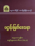 ပဋ္ဌာန်းမြတ်ဒေသနာ