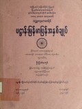 ပဋ္ဌာန်းမြန်မာပြန်အနှစ်ချုပ်