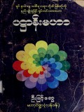 ပဋ္ဌာန်းမဟာ