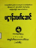 ပဋ္ဌာန်းလက်ဆောင်