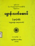 ပဋ္ဌာန်းလက်ဆောင်ပို့ချစဉ်ဆိုရိုး  (သုဒ္ဓသင်္ချာ + အရကောက်)