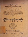 ပဋ္ဌာန်းဝိပဿနာကျင့်စဉ်တရားတော်ကြီး