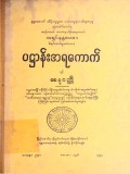 ပဋ္ဌာန်းအရကောက်နှင့် အနုဂဏ္ဌိ