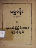 ပဋ္ဌာန်းအရသာ  (ဆုတောင်းပြည့်ဝိပဿနာကျင့်စဉ်ကျမ်း)