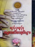 ပဋ္ဌာန်းဥယျာဉ် မှ ဓမ္မအဆီအနှစ်များ