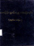 ပထမပြန်ပဋ္ဌာန်းပုစ္ဆာအဖြေကျမ်း