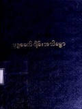 ဗုဒ္ဓခေတ်ဂျိမ်း(စ်)အဘိဓမ္မာ