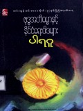 ဗုဒ္ဓအဘိဓမ္မာနှင့် နိုင်ငံရေးဝါဒများ