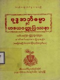 ဗုဒ္ဓအဘိဓမ္မာနှင့် ဟဒယဝတ္ထုပြဿနာ