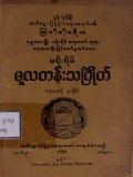 မစိုးရိမ်မူလတန်းသင်္ဂြိုဟ်  ပထမဆင့် ၃-ပိုင်း