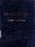 မြန်မာပြန်သင်္ဂြိုဟ်ကျမ်း