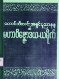 မဟာဝိဇ္ဇောဒယ- ယမိုက်