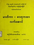 မာတိကာ + ဓာတုကထာလက်ဆောင်