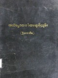မာတိကာနှင့် ဓာတုကထာအဘိဓမ္မာသဝါလရောင်ကျမ်း