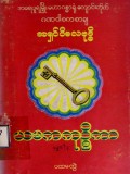 ယမကကုဉ္စိကာ(ပထမတွဲ)