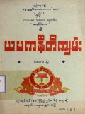 ယမကနီတိကျမ်း(ပထမတွဲ)