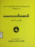 ယမကလက်ဆောင်  အထက်-၅ ကျမ်း