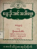 ရှေးဦးသင်အဘိဓမ္မာ(စတုတ္ထတွဲ)