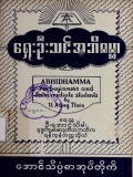 ရှေးဦးသင်အဘိဓမ္မာ(တတိယတွဲ)