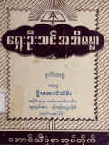 ရှေးဦးသင်အဘိဓမ္မာ(ဒုတိယတွဲ)