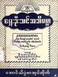 ရှေးဦးသင်အဘိဓမ္မာ(ပထမတွဲ)