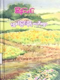 ရွှေစင်မြင်းမိုရ်အဘိဓမ္မာ(တတိယတွဲ)
